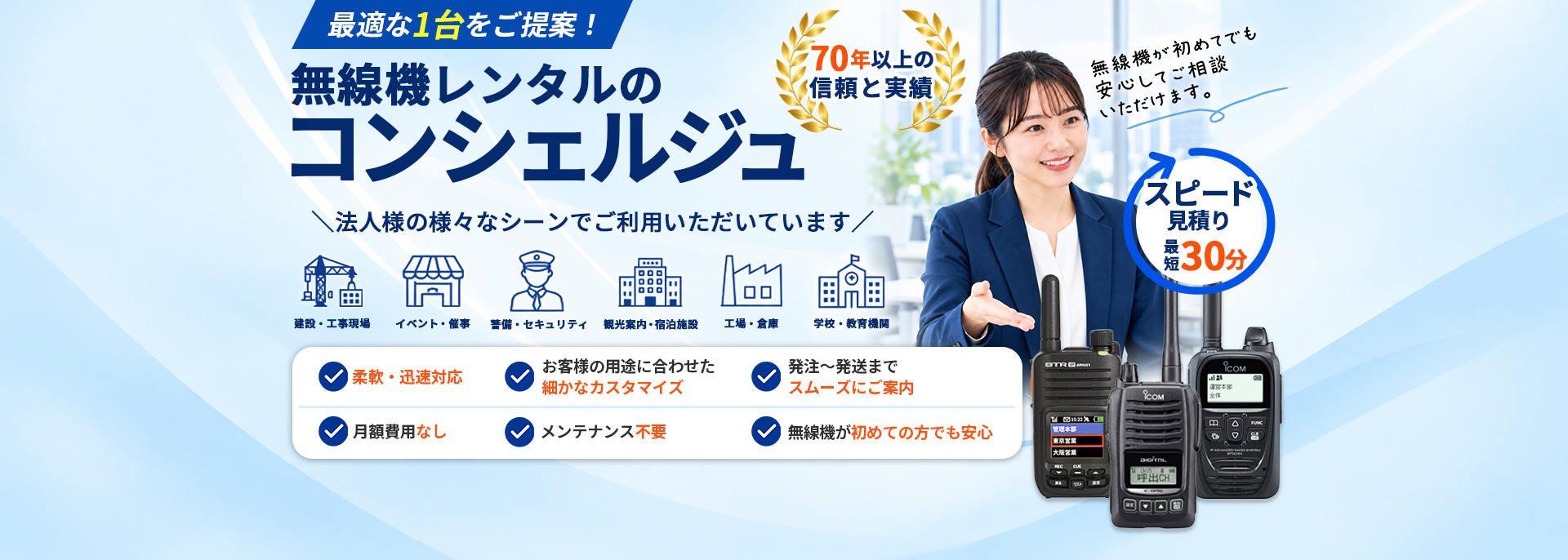 無線機レンタルのコンシェルジュ。法人のお客様に最適な1台をご提案